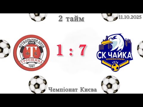 Видео: Чемпіонат Києва. ФК «Троєщина» - СК «Чайка», 2 тайм, 11.10.2025