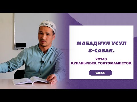 Видео: МАБАДИУЛ УСУЛ. 8-САБАК. Устаз Кубанычбек Токтомамбетов.