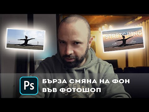 Видео: БЪРЗА СМЯНА НА ФОН ВЪВ ФОТОШОП!