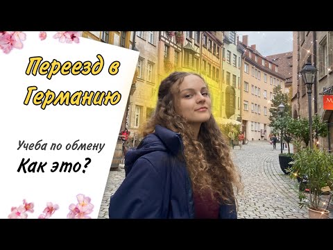 Видео: Учеба по обмену в Германии// Мой первый день и переезд из Питера