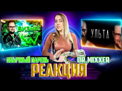 Видео: Kuplinov Play Remix - БИЗНЕС - Ульта |РЕАКЦИЯ на  -  Обычный Парень Dr.Mixxer
