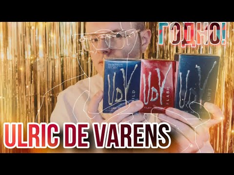 Видео: БЮДЖЕТНЫЕ АРОМАТЫ ОТ ULRIC DE VARENS 🔥 ГОДНОТА 👍