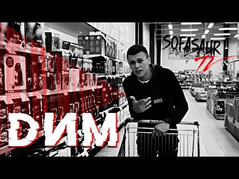 Видео: Sofasaur TV - МИТБОЙ (БЕЗ ПАНИКИ) [EP9]