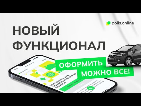 Видео: ВЕБИНАР: Можно оформить всё! Биржа страхования несегмента ОСАГО