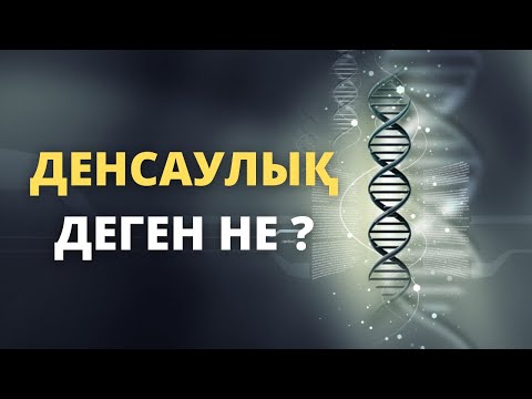 Видео: ДЕНСАУЛЫҚ ДЕГЕН НЕ ? | ДЕНСАУЛЫҚҚА ӘСЕР ЕТЕТІН НЕГІЗГІ ФАКТОРЛАР.
