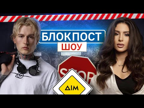 Видео: SKYLERR VS Дмитро Євтушенко. Блокпост шоу | #15