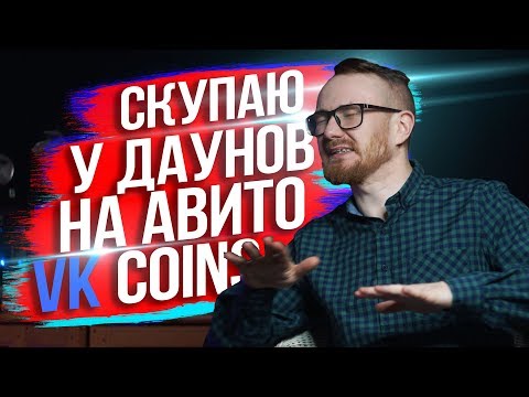 Видео: КАК БАРЫГИ ЗАРАБАТЫВАЮТ НА ВК КОЙНАХ? - EVG