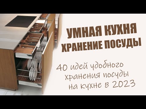 Видео: Хранение посуды на кухне | Как увеличить пространство и место? 40 лучших идей на 2023 год