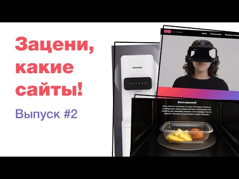 Видео: Вдохновляемся продающими сайтам в темной стилистике. Смотрим крутые сайты! ui/ux дизайн, обзор