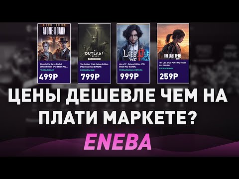 Видео: ЗАРУБЕЖНЫЙ ПЛАТИ МАРКЕТ - ЦЕНЫ В РАЗЫ ДЕШЕВЛЕ?! STEAM ИГРЫ, КЛЮЧИ - ПРОВЕРКА ENEBA