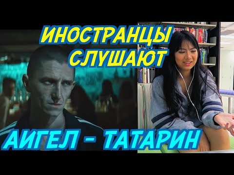 Видео: ИНОСТРАНЦЫ СЛУШАЮТ: АИГЕЛ - ТАТАРИН. ИНОСТРАНЦЫ СЛУШАЮТ РУССКУЮ МУЗЫКУ.