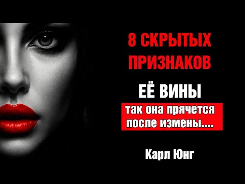 Видео: 👁️ ПСИХОЛОГИЯ ПРЕДАТЕЛЬСТВА от Карла Юнга Как женская ВИНА ГОВОРИТ об измене, а мужчины не слышат