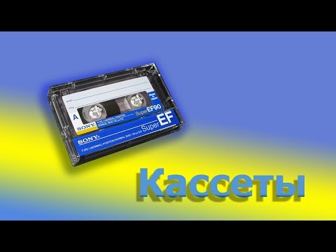 Видео: Поговорим о кассетах