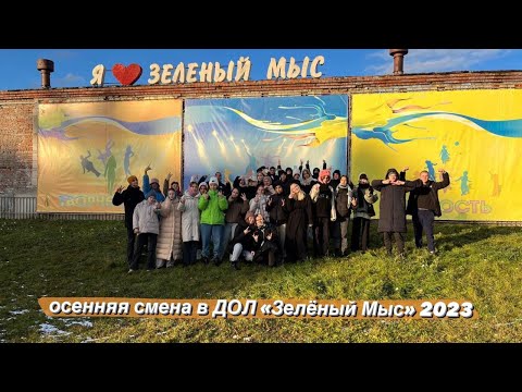 Видео: ВЛОГ: Осенняя смена в ДОЛ "Зелёный Мыс" 2023