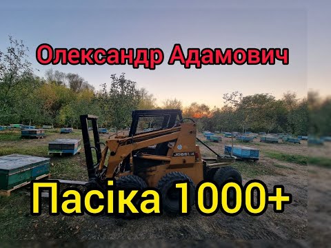 Видео: Промислова пасіка 1000 + Олександра Адамовича ! Частина 1