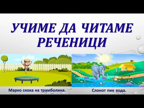 Видео: Читаме реченици - кирилица на македонски