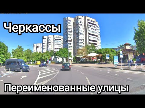 Видео: 2 часть Бульвар Шевченка Черкассы АВТОПРОГУЛКА - экскурсия ПЕРЕИМЕНОВАННЫЕ УЛИЦЫ