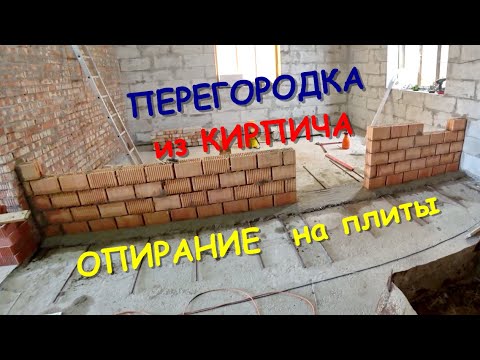 Видео: Армирование под кирпичные перегородки по плитам перекрытия