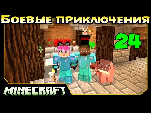 Видео: ч.24 Minecraft Боевые приключения - Крепость с лабиринтами (Факело-Ракета)
