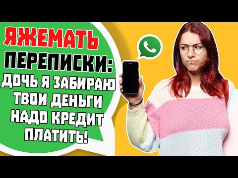 Видео: Яжемать Переписки: "Дочь я забираю твои Деньги, надо КРЕДИТ ПЛАТИТЬ!"