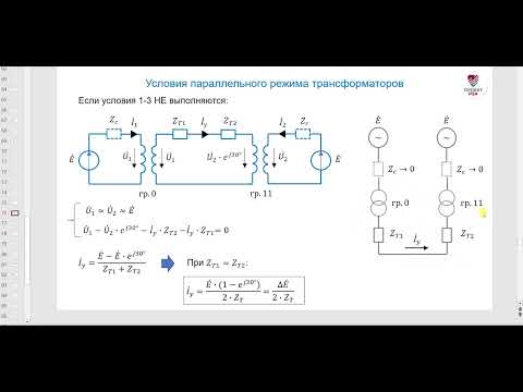 Видео: Параллельная работа трансформаторов