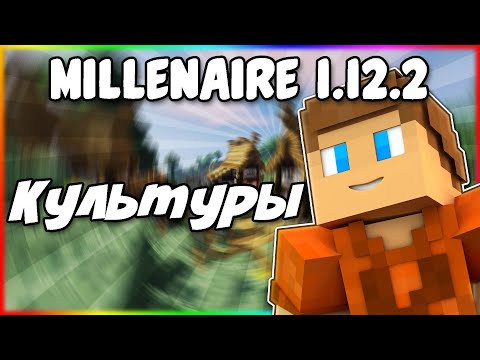 Видео: Гайд по Millenaire 1.12.2 #2 Культуры