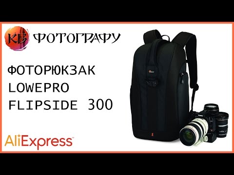 Видео: Фоторюкзак Lowepro Flipside 300 с Aliexpress
