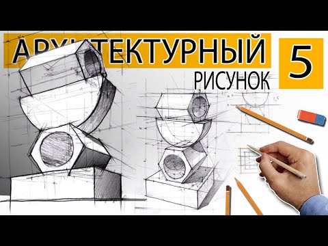 Видео: Архитектурный рисунок #5. Композиция из 4 фигур. Шестигранник, полукруг, прямоугольник