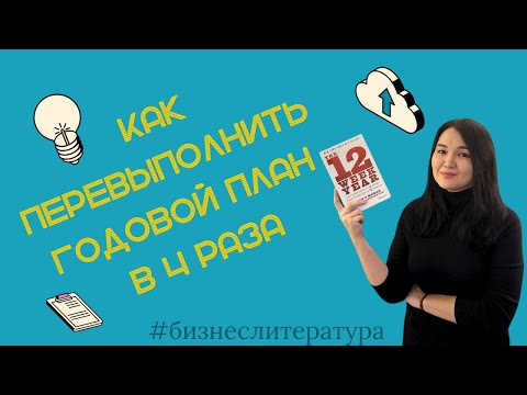 Видео: 12 недель в году. Как за 12 недель сделать больше, чем другие успевают за 12 месяцев