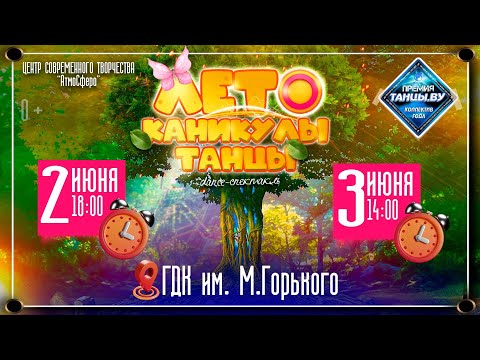 Видео: Dance-спектакль "Лето. Каникулы. Танцы". Промо-ролик  (02-03.06.2023)