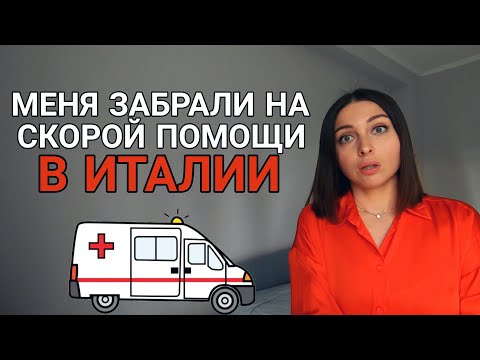 Видео: Как работает СКОРАЯ ПОМОЩЬ в Италии? Честный обзор