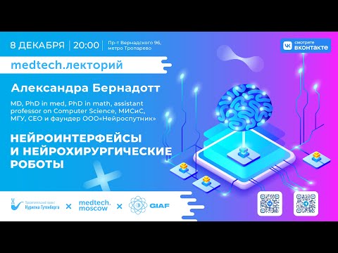 Видео: Лекция | Нейроинтерфейсы и нейрохирургические роботы | Александра Бернадот