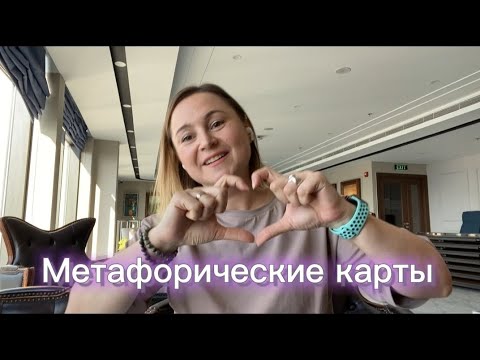 Видео: Метафорические карты. Топ колоды для онлайн работы