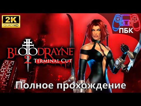 Видео: BloodRayne 2: Terminal Cut ► Полное прохождение (Без комментариев)