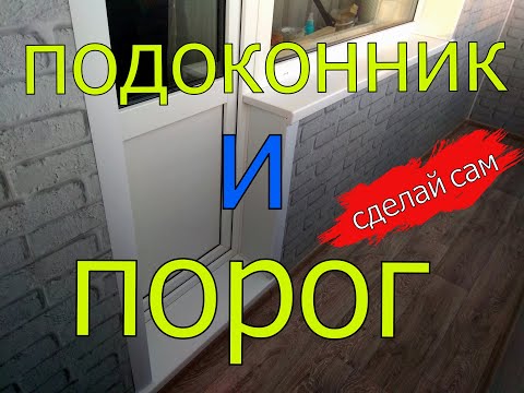 Видео: ОБШИВАЕМ БАЛКОН ПВХ ПАНЕЛЯМИ | ЧАСТЬ 3 | ПОДОКОННИК И ПОРОГ