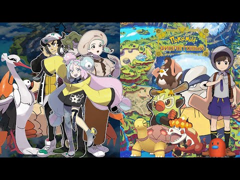 Видео: Нам всё фиолетово [Pokémon Violet]