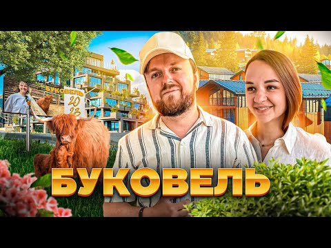 Видео: БУКОВЕЛЬ | Літо | ЧИ ВАРТУЄ ТИХ ГРОШЕЙ?!