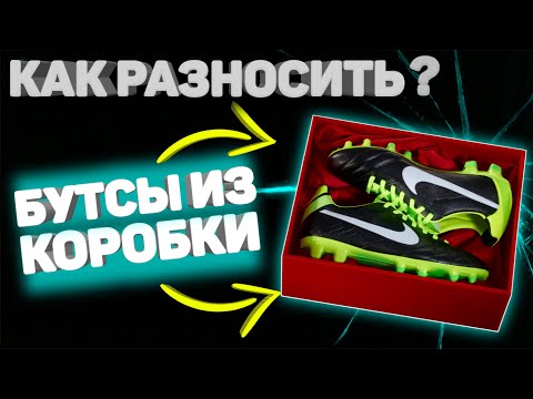 Видео: ПРОСТО СДЕЛАЙ ЭТО после покупки бутс и наслаждайся!