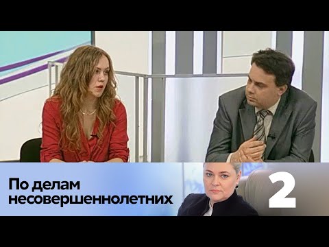 Видео: ПО ДЕЛАМ НЕСОВЕРШЕННОЛЕТНИХ | Серия 2