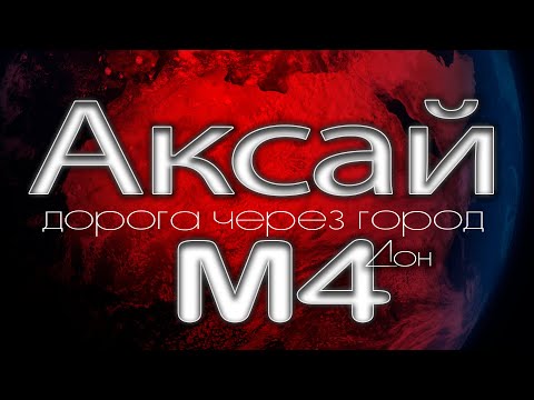 Видео: М4 Аксай Дорога через город. Кто был первый на М4? #Аксай #М4 #2023 #viral