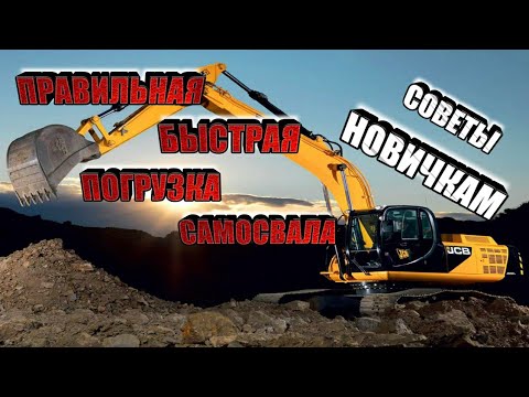 Видео: Правильная и быстрая погрузка самосвала.Советы новичкам.