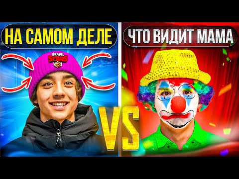 Видео: КАК ВИДИТ МАМА VS ЧТО НА САМОМ ДЕЛЕ| глазами МАМЫ | Берт