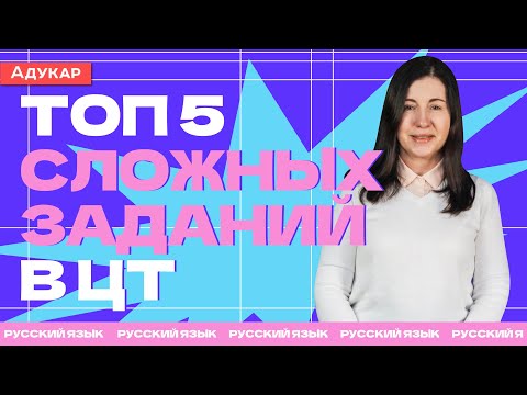 Видео: РУССКИЙ ЯЗЫК | ТОП 5 сложных заданий в ЦТ по русскому языку