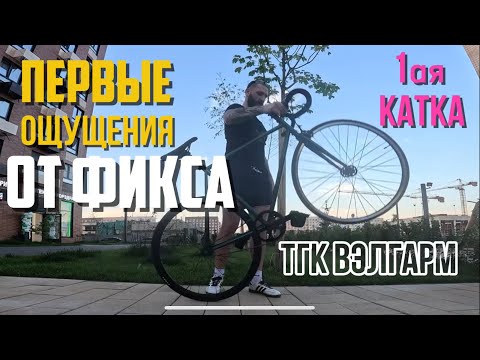 Видео: Это первый выезд на фиксе. Задняя втулка еще не фиксированна, пока привыкаю в целом к велосипеду.
