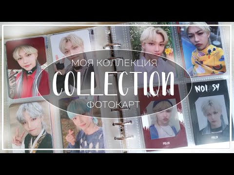 Видео: 📖 моя коллекция кпоп фотокарт (январь 2023)  / my kpop photocard collection