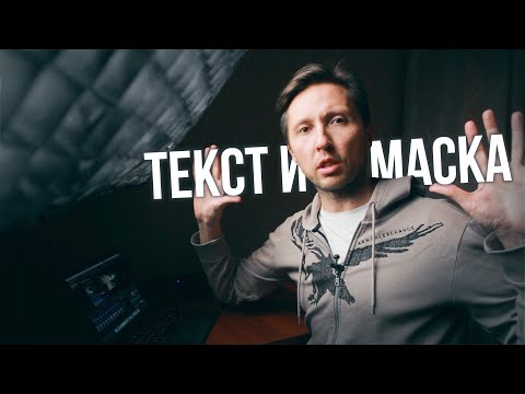 Видео: Как вписать ТЕКСТ в пространство кадра. АНИМАЦИЯ масок в Final Cut Pro X.