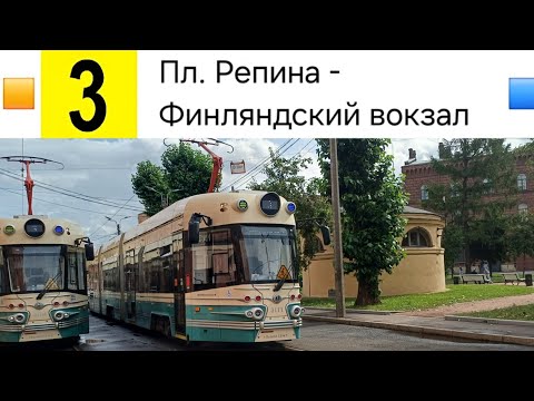 Видео: 3 Трамвай. Пл. Репина - Финляндский вокзал