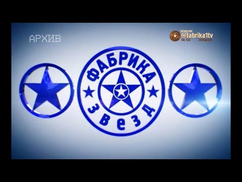 Видео: Фабрика звёзд. Возвращение | Второй выпуск. Часть 1 [19.03.2011]