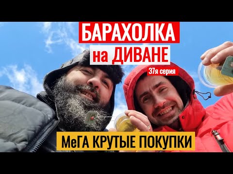 Видео: БАРАХОЛКА на ДИВАНЕ МеГА крутые ПОКУПКИ Антиквар ТМ 37я серия