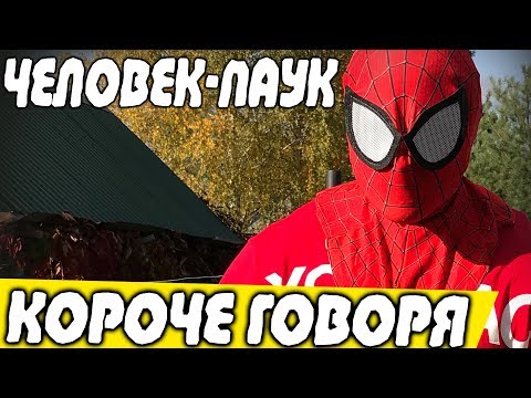 Видео: КОРОЧЕ ГОВОРЯ Человек-Паук в Реальной Жизни